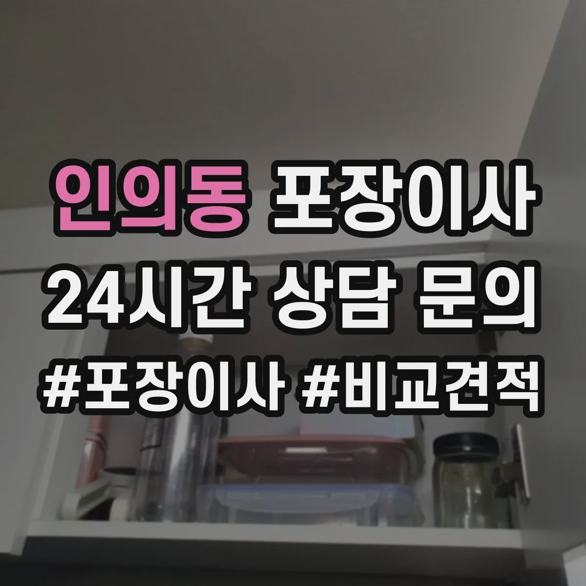 인의동 포장이사