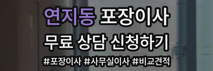 연지동 포장이사