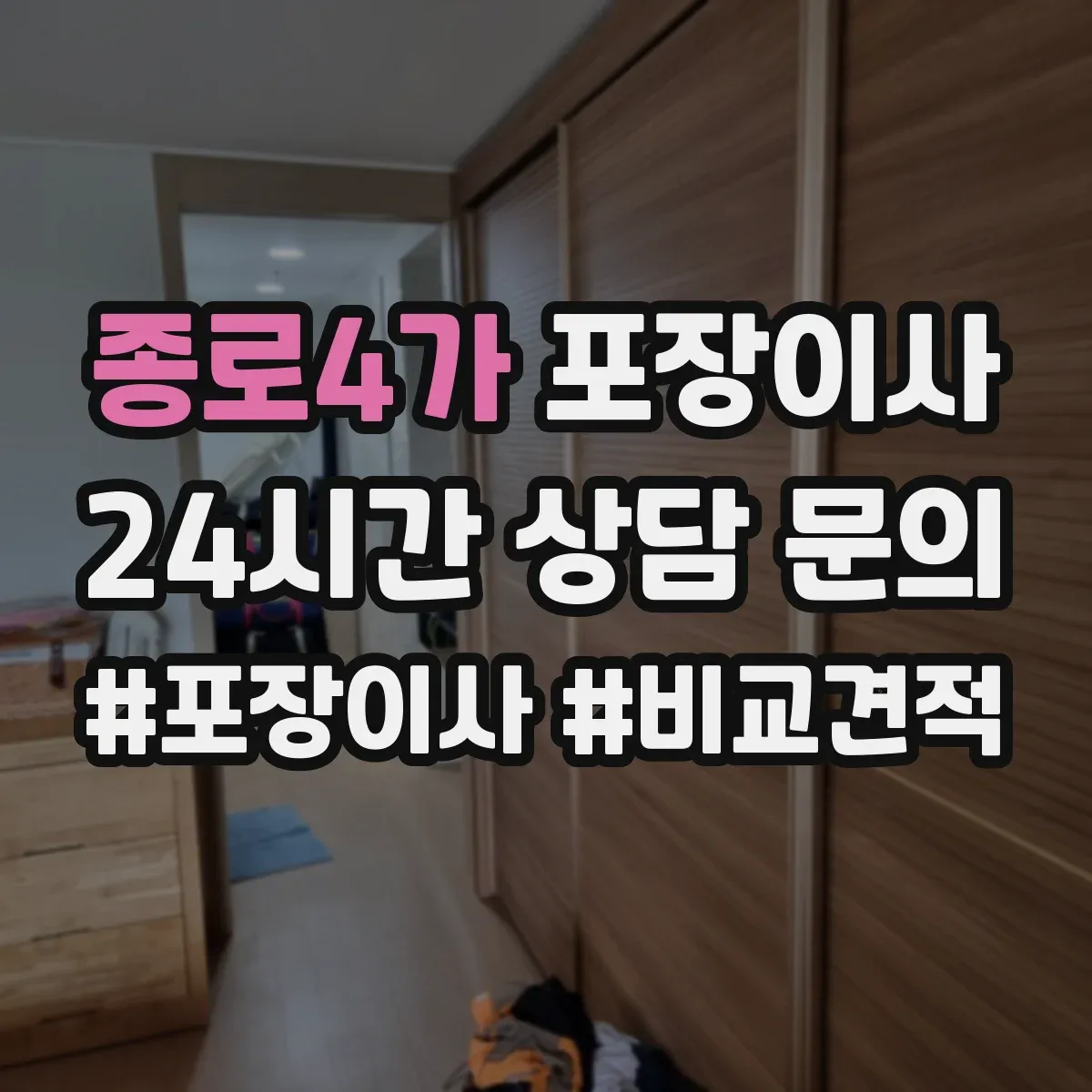 종로4가 포장이사