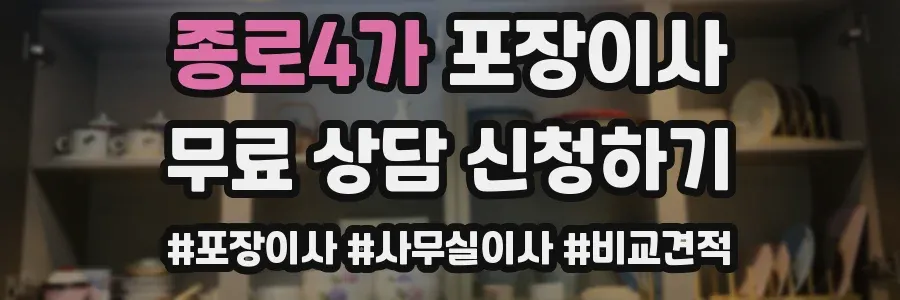 종로4가 포장이사