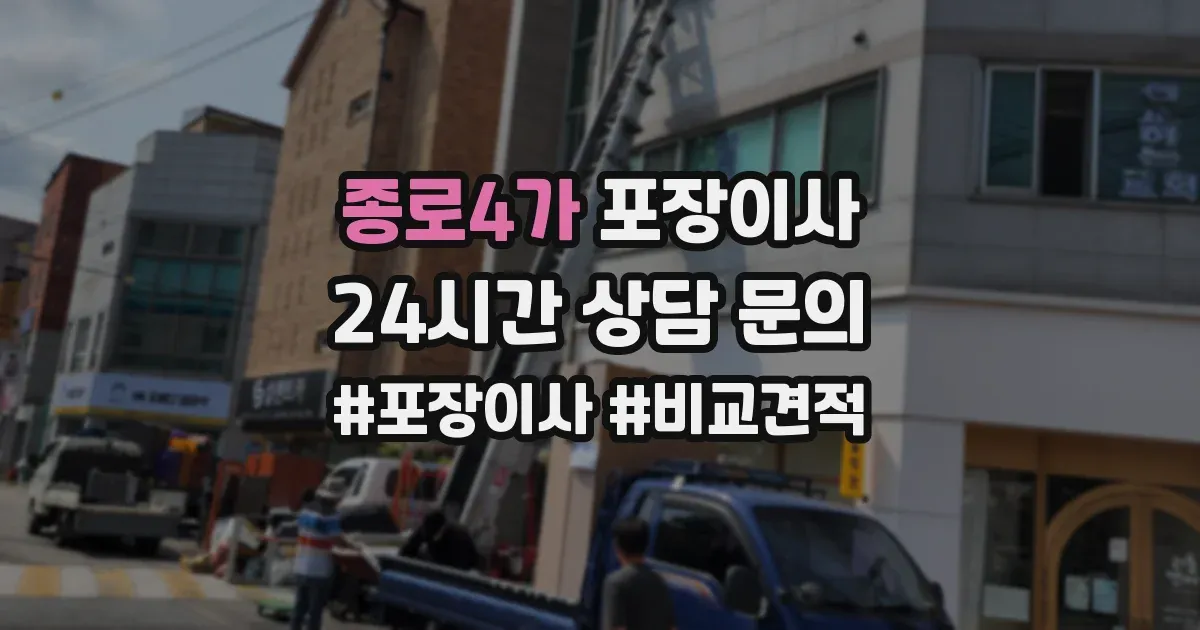 종로4가 포장이사