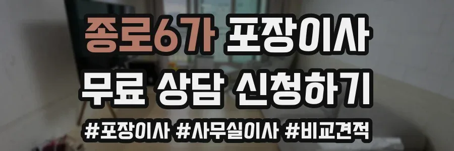 종로6가 포장이사