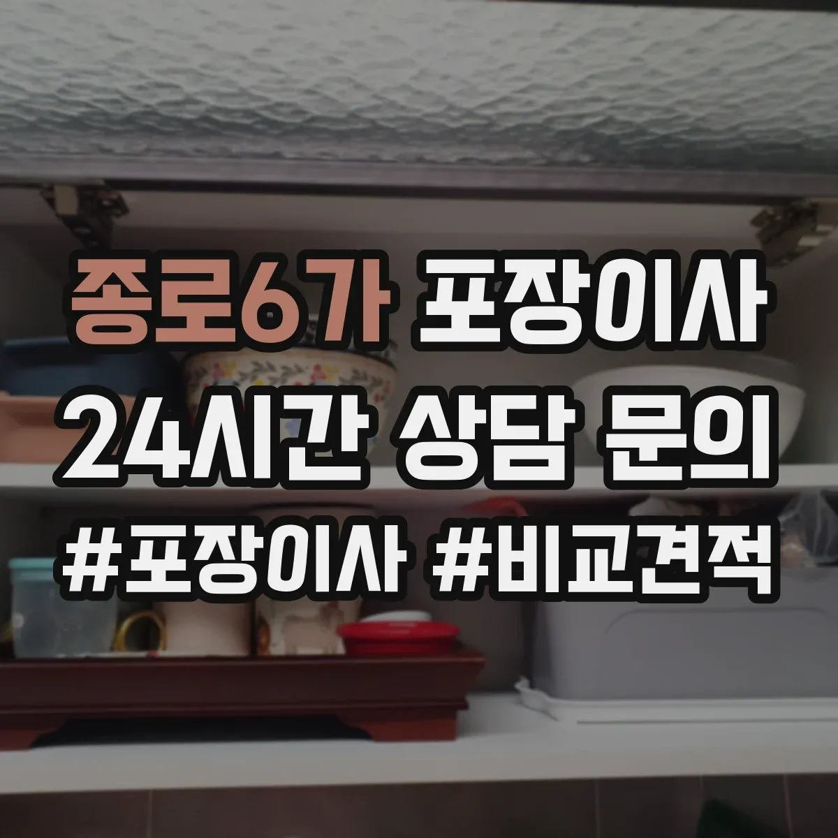 종로6가 포장이사