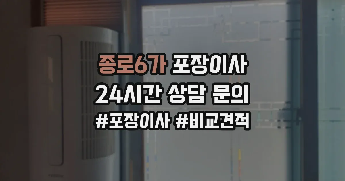 종로6가 포장이사