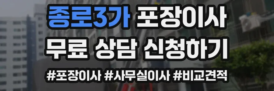 종로3가 포장이사