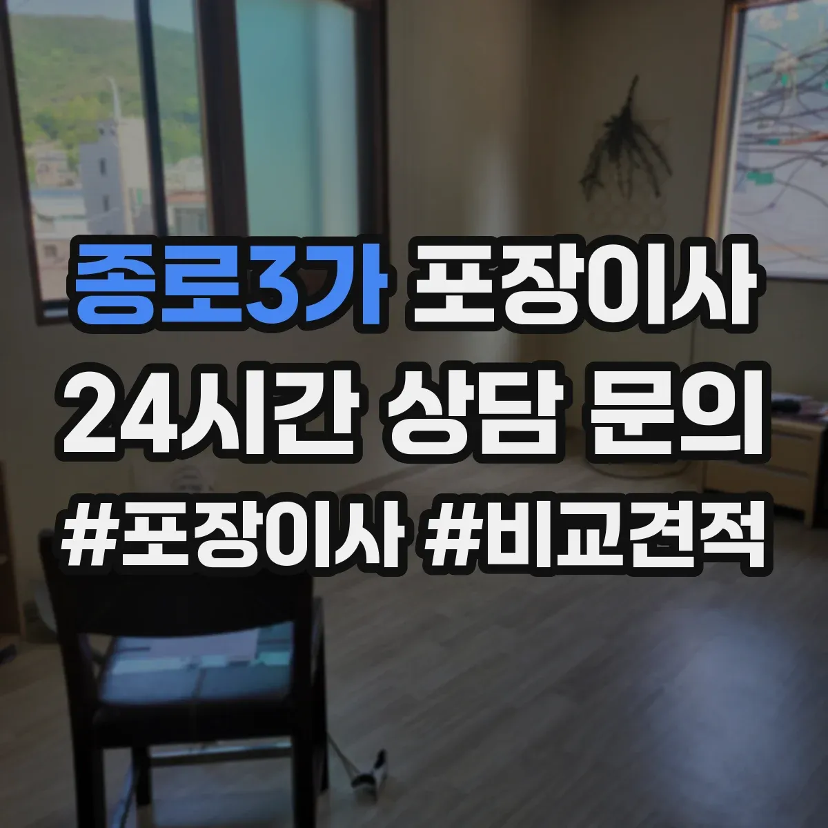 종로3가 포장이사