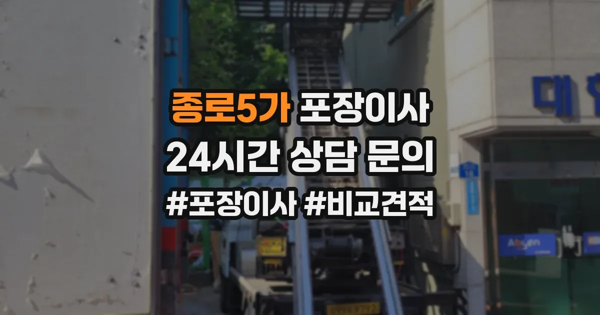 종로5가 포장이사