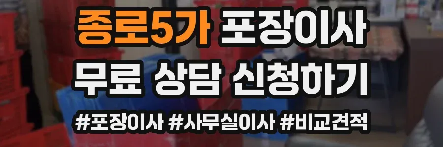 종로5가 포장이사
