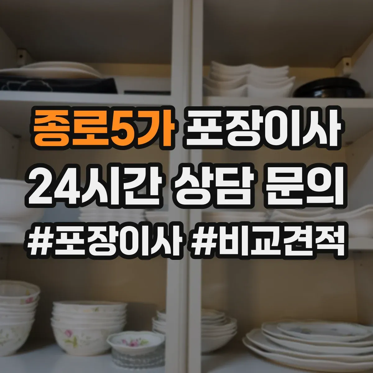 종로5가 포장이사