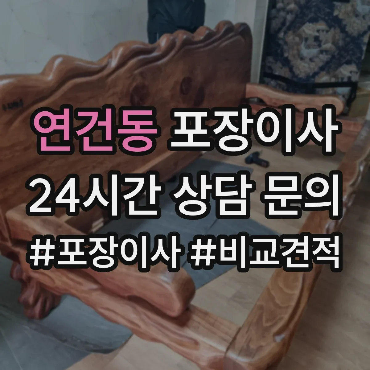연건동 포장이사