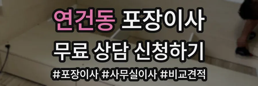 연건동 포장이사
