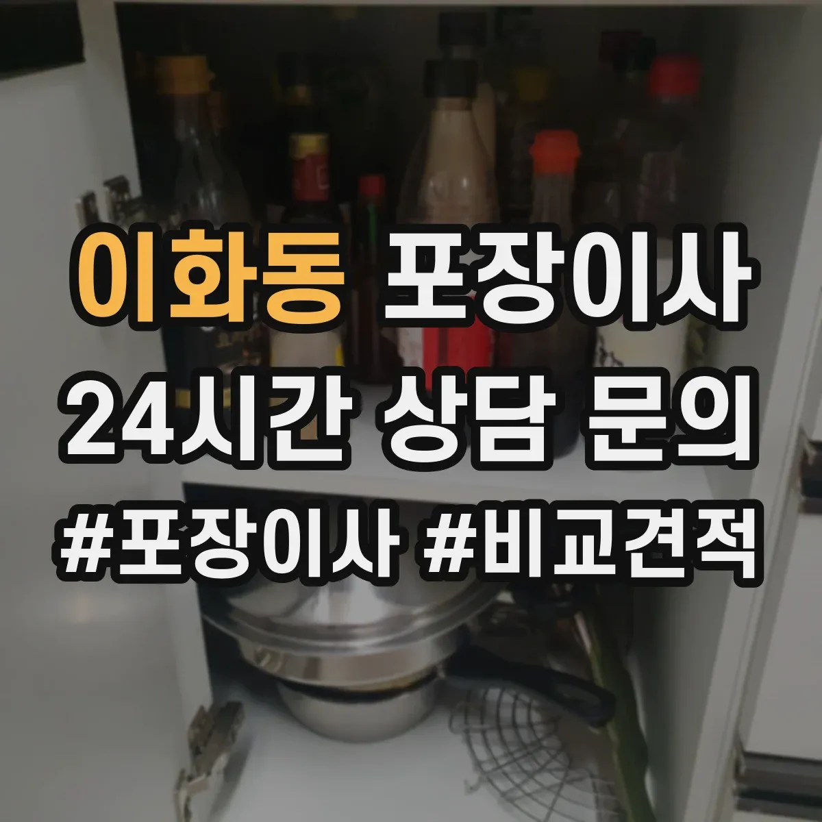 이화동 포장이사