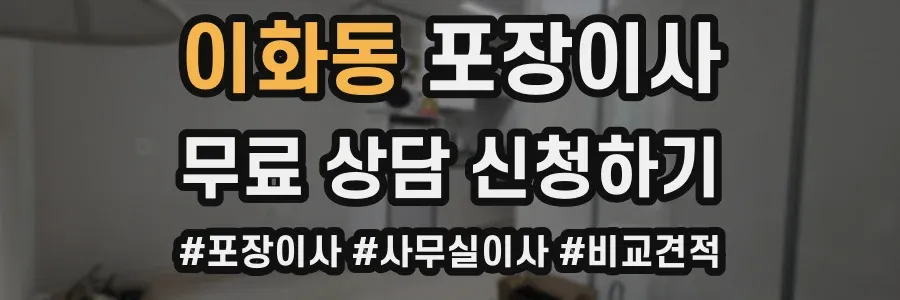 이화동 포장이사