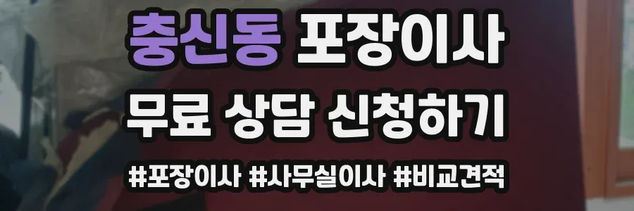 충신동 포장이사
