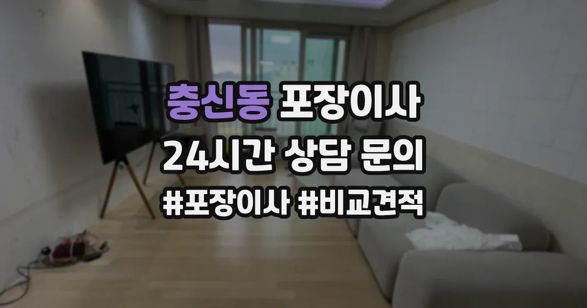 충신동 포장이사