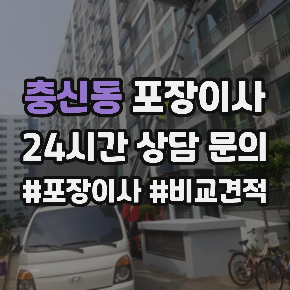 충신동 포장이사