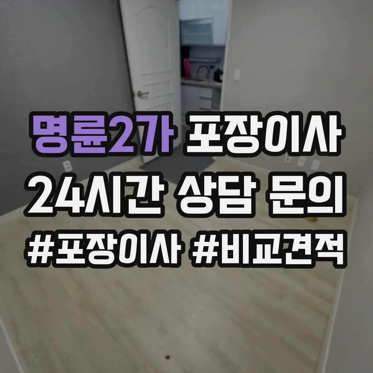 명륜2가 포장이사