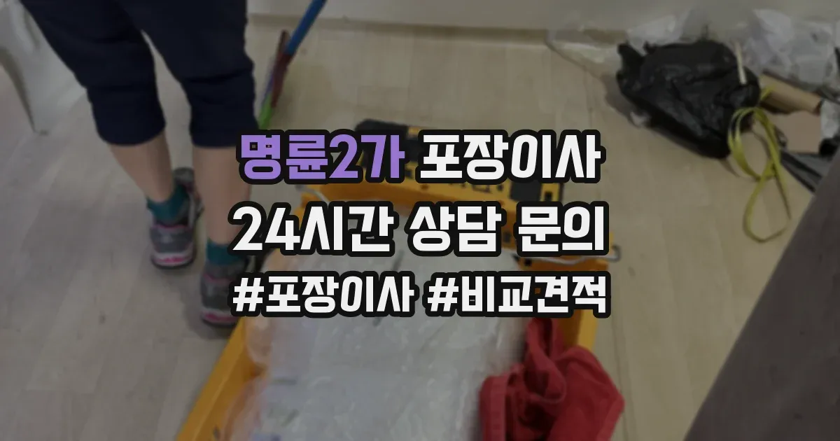 명륜2가 포장이사