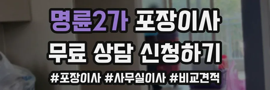 명륜2가 포장이사