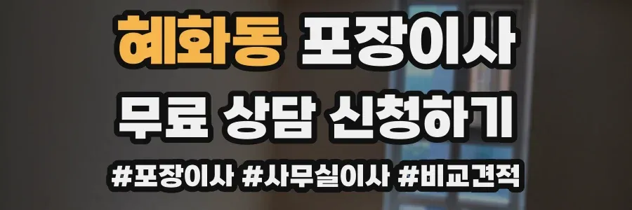 혜화동 포장이사