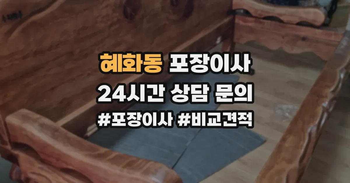 혜화동 포장이사