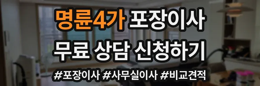 명륜4가 포장이사