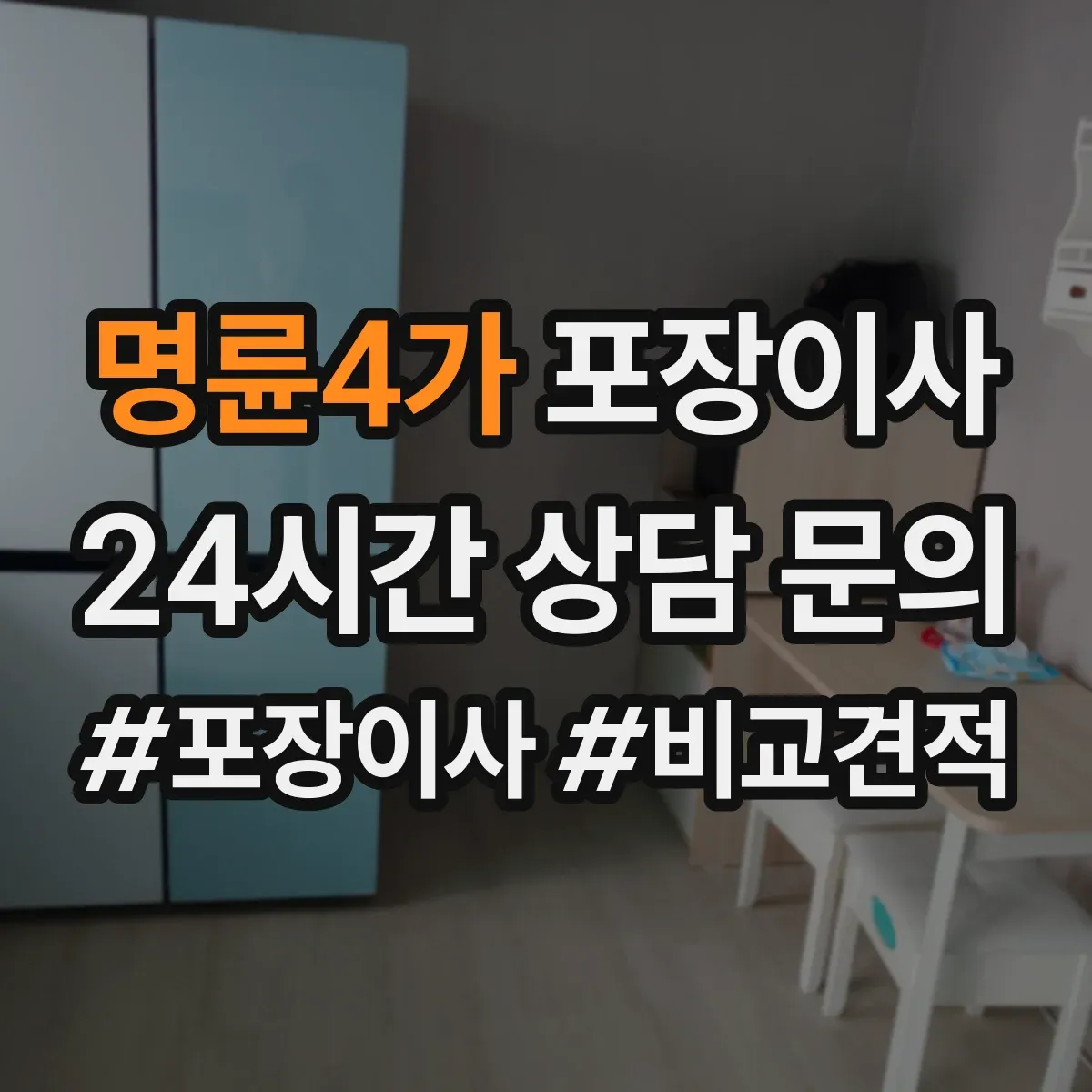 명륜4가 포장이사