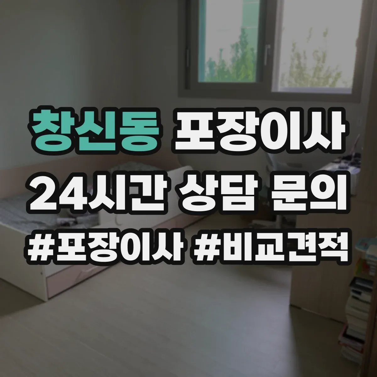 창신동 포장이사