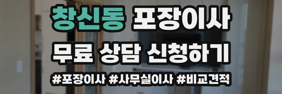 창신동 포장이사