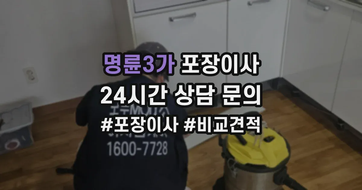 명륜3가 포장이사