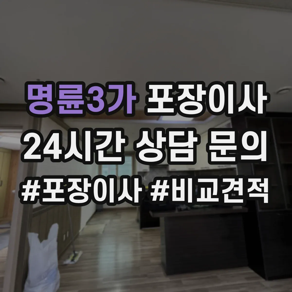 명륜3가 포장이사