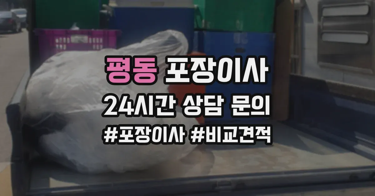 평동 포장이사