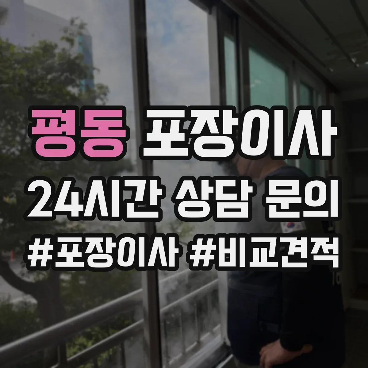 평동 포장이사