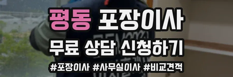 평동 포장이사