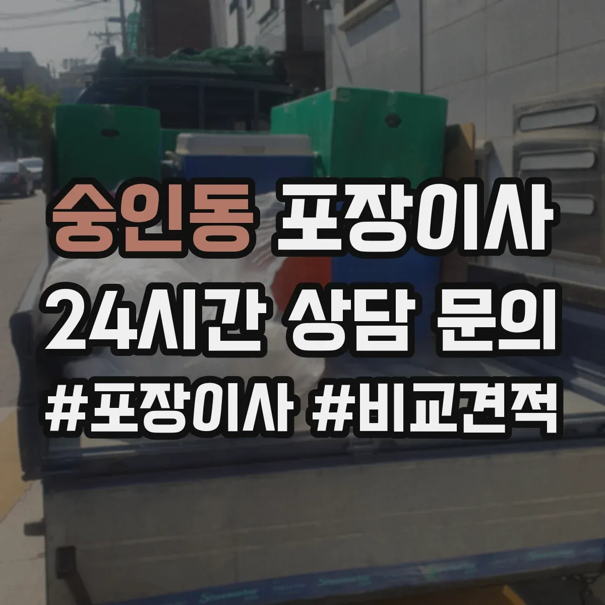 숭인동 포장이사
