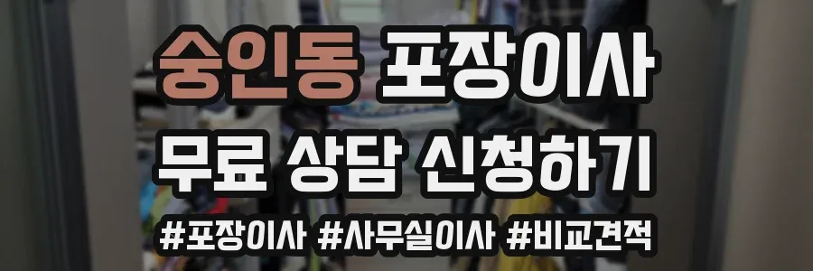 숭인동 포장이사