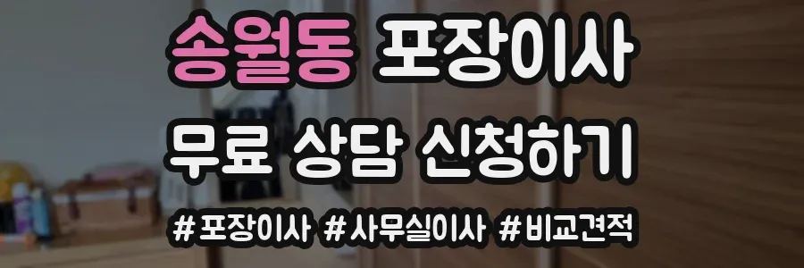 송월동 포장이사