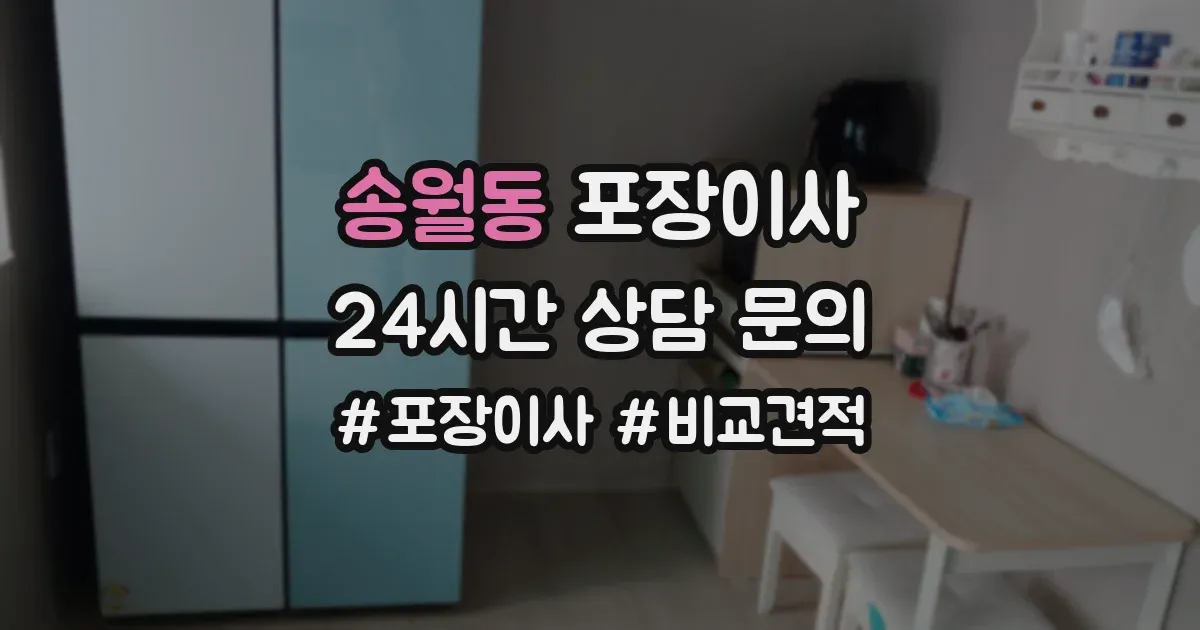 송월동 포장이사