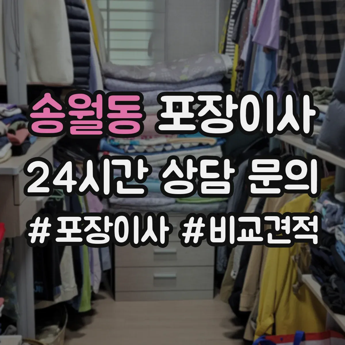 송월동 포장이사