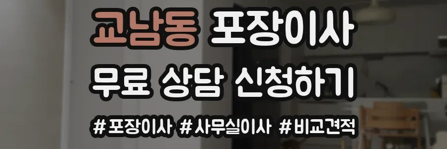 교남동 포장이사