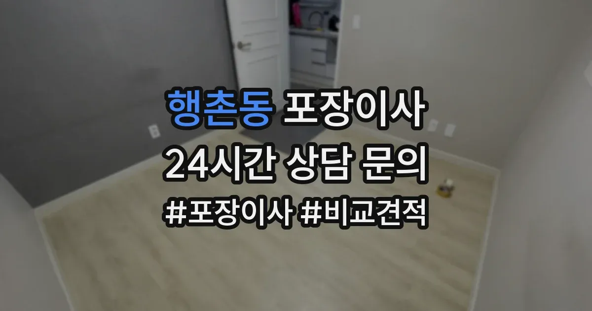 행촌동 포장이사