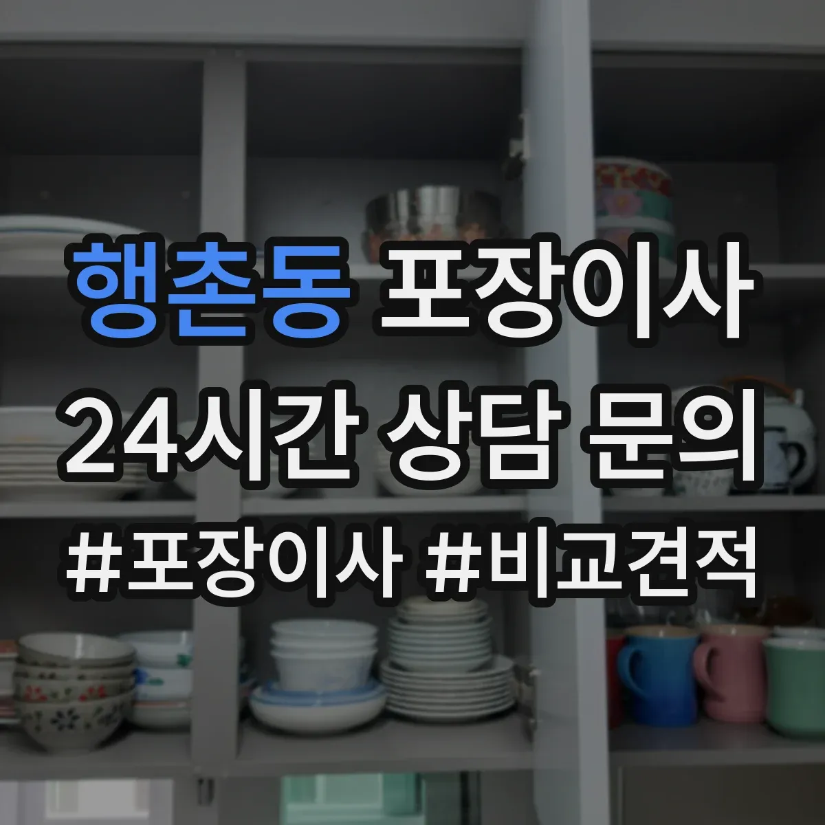 행촌동 포장이사