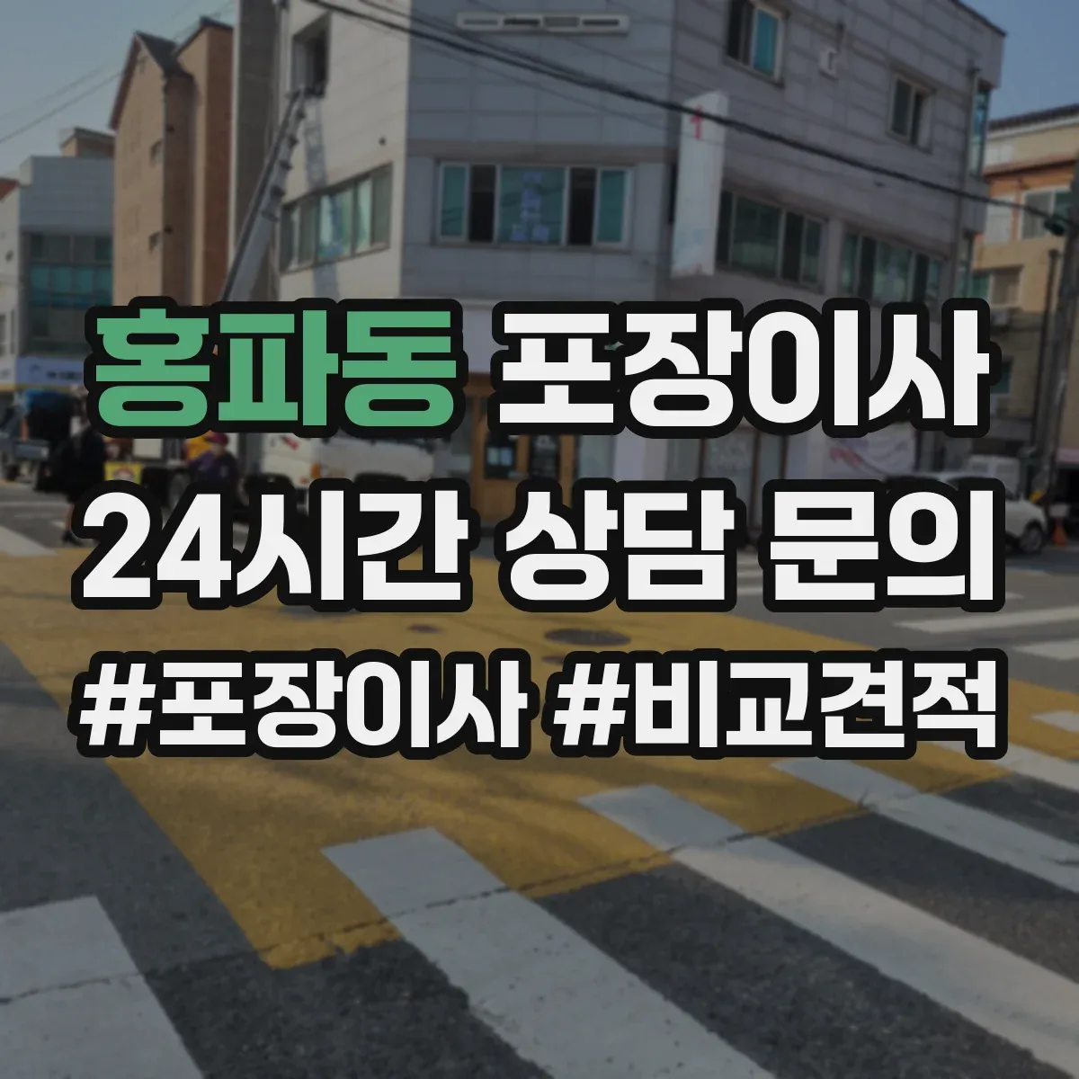 홍파동 포장이사