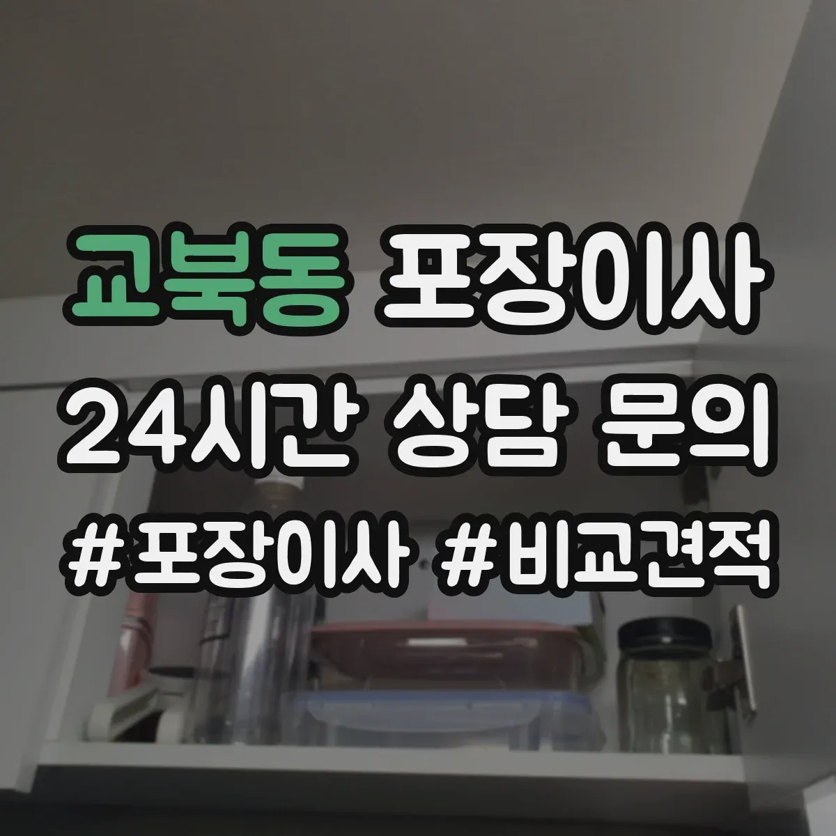 교북동 포장이사