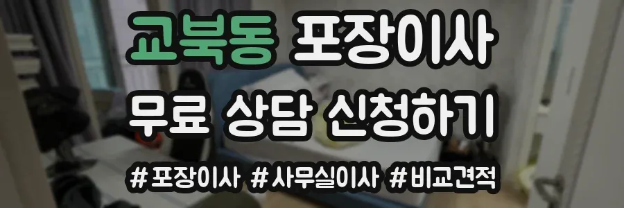 교북동 포장이사