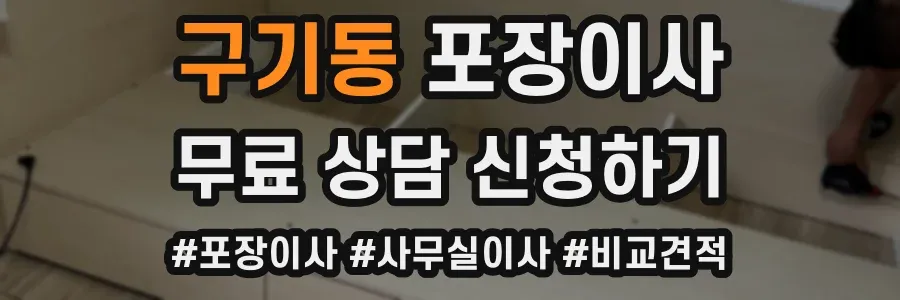 구기동 포장이사