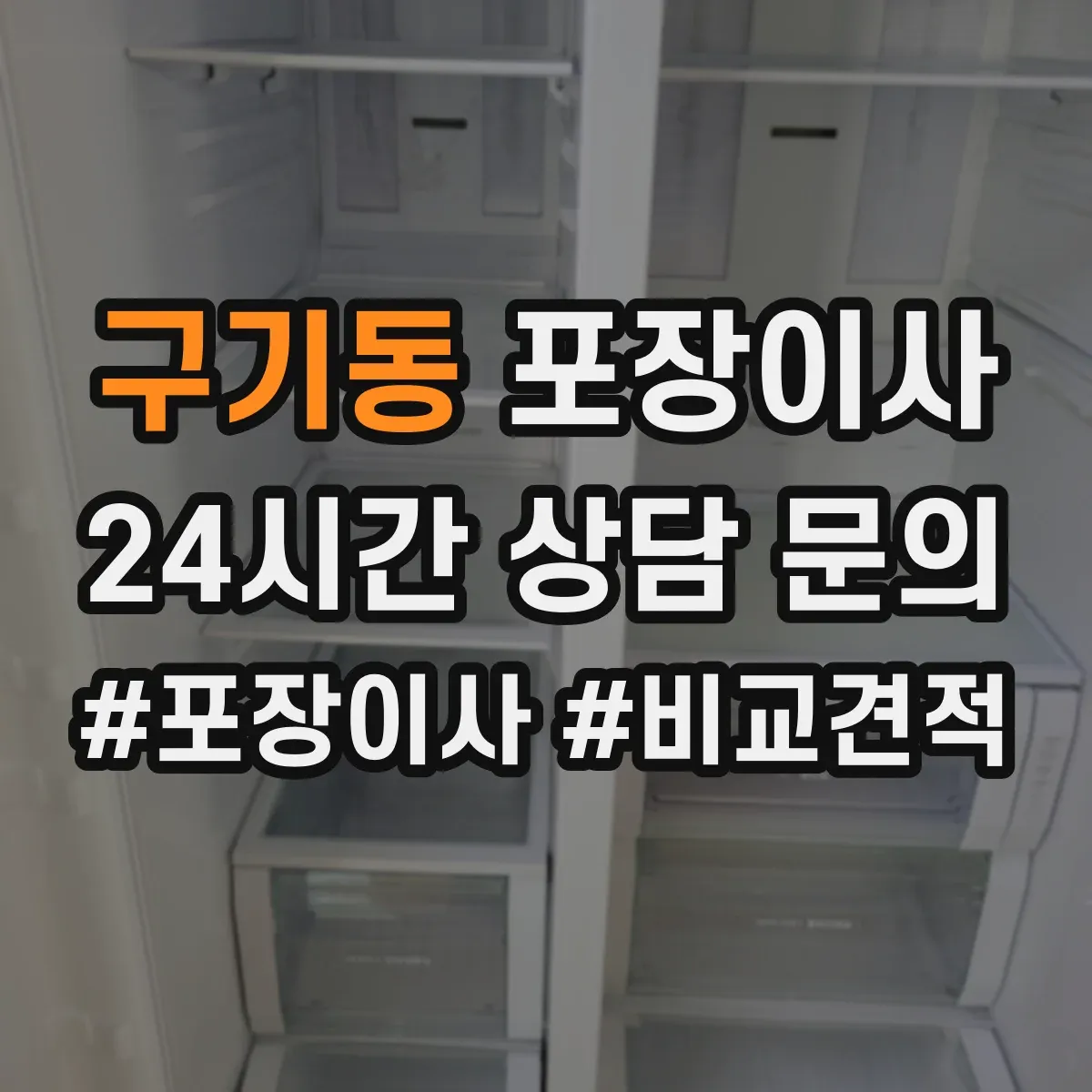 구기동 포장이사