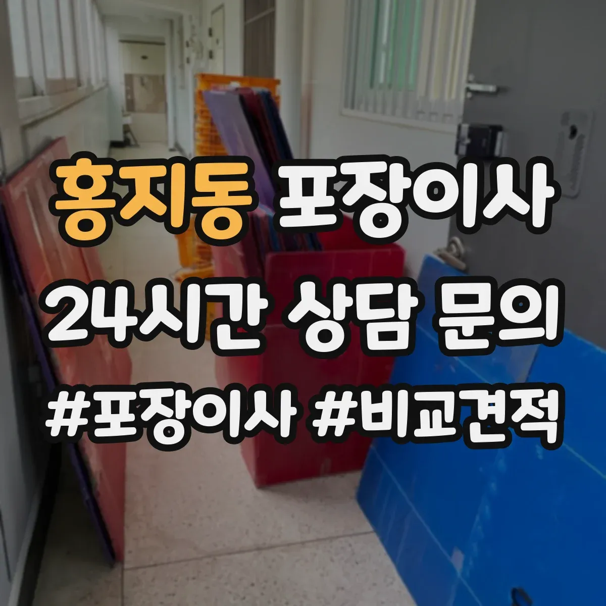 홍지동 포장이사