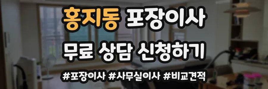 홍지동 포장이사