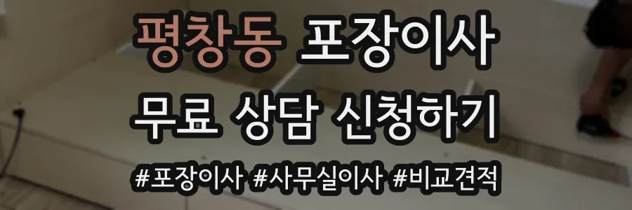 평창동 포장이사